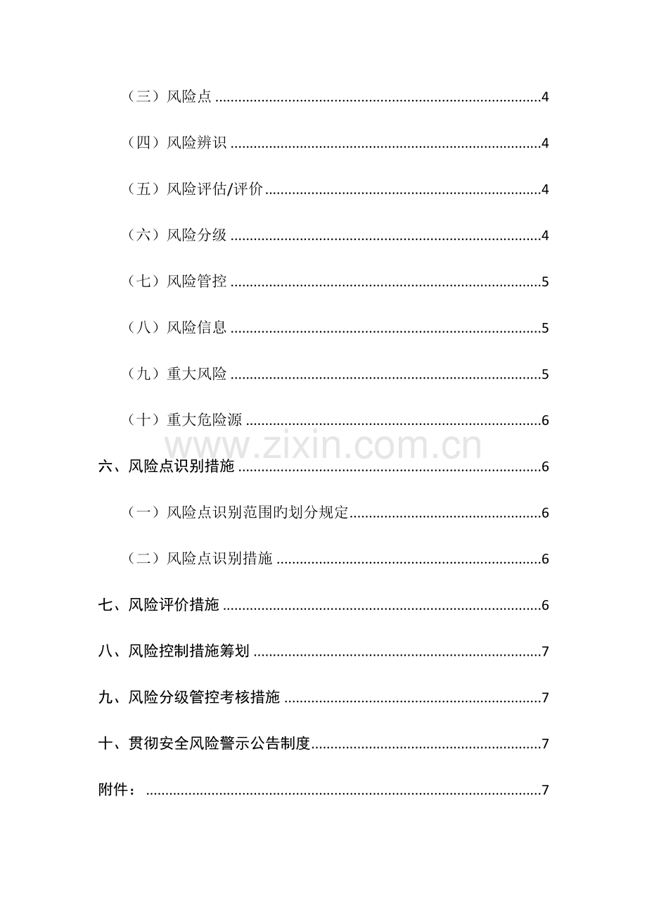 安全风险分级管控体系建设实施方案.docx_第3页