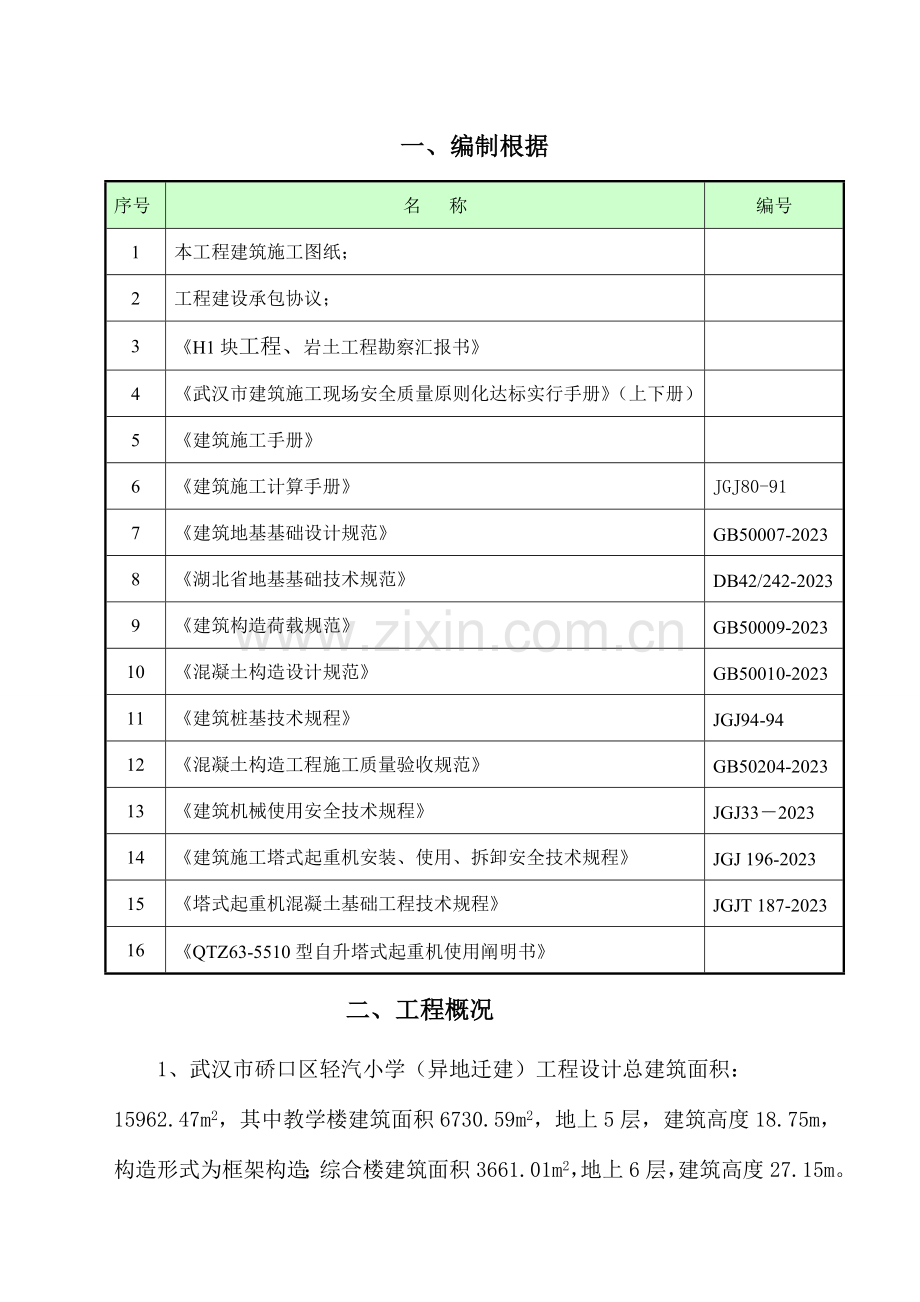 塔吊基础施工方案课案.doc_第1页