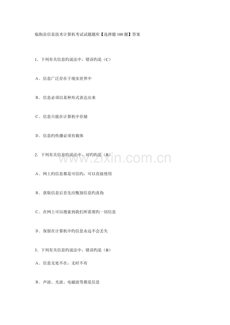 2023年临朐县教师信息技术计算机考试试题选择题.doc_第1页