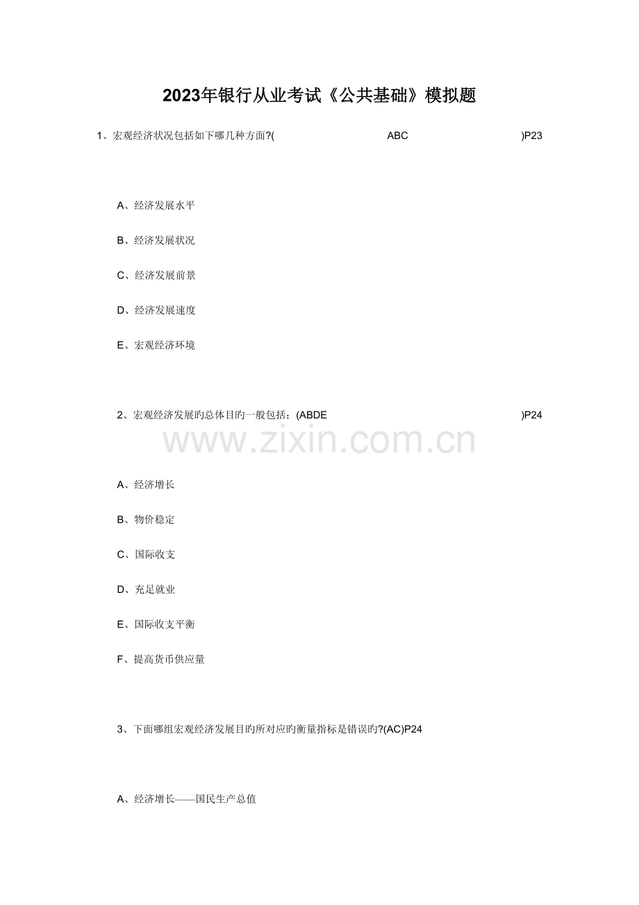 2023年银行从业考试公共基考前模拟试题.doc_第1页