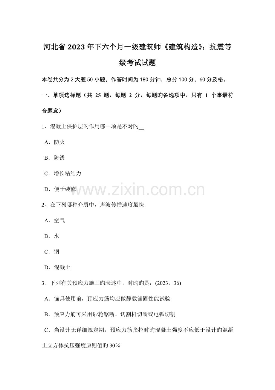 2023年河北省下半年一级建筑师建筑结构抗震等级考试试题.docx_第1页