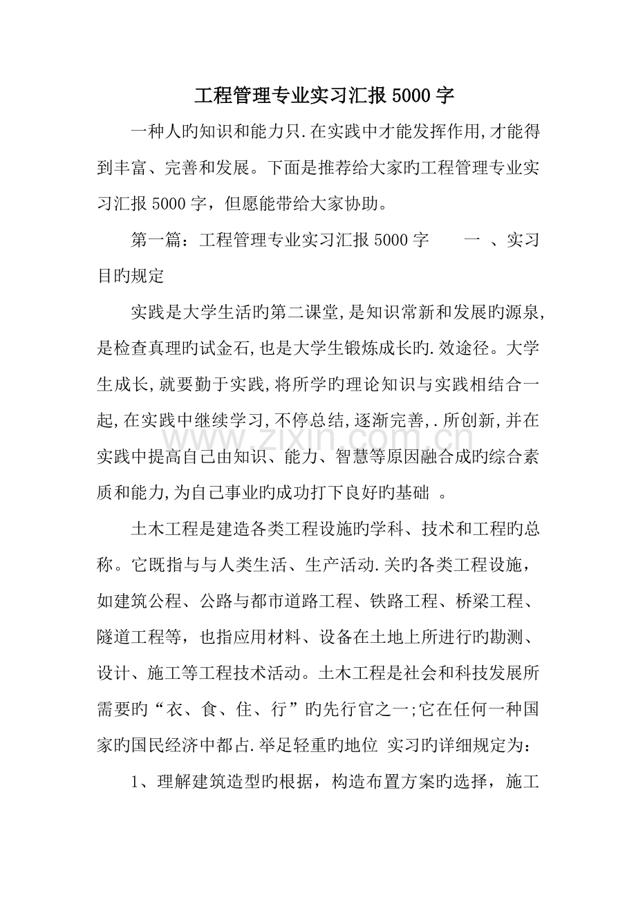 工程管理专业实习报告字.doc_第1页