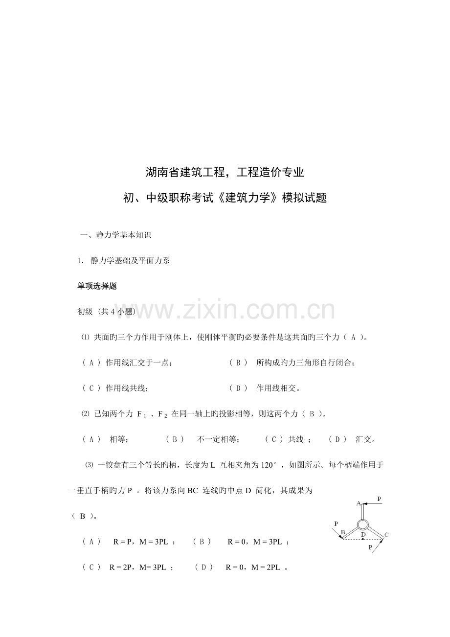 2023年初中级职称考试之建筑力学.doc_第1页