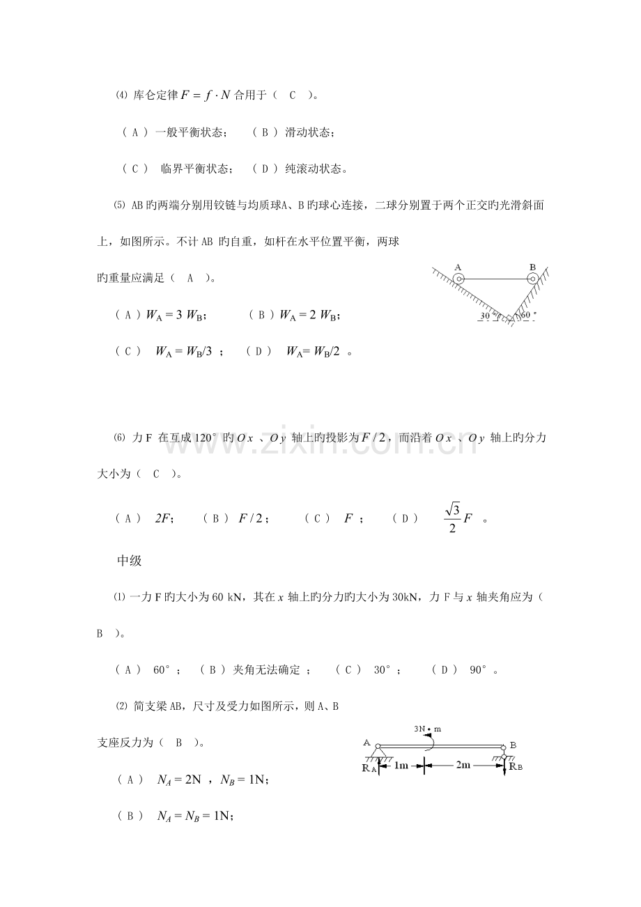 2023年初中级职称考试之建筑力学.doc_第2页