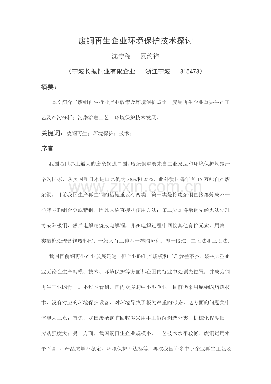 废铜再生企业环保技术探讨.doc_第1页