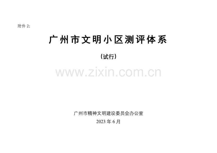 广州市文明社区测评体系.doc_第1页