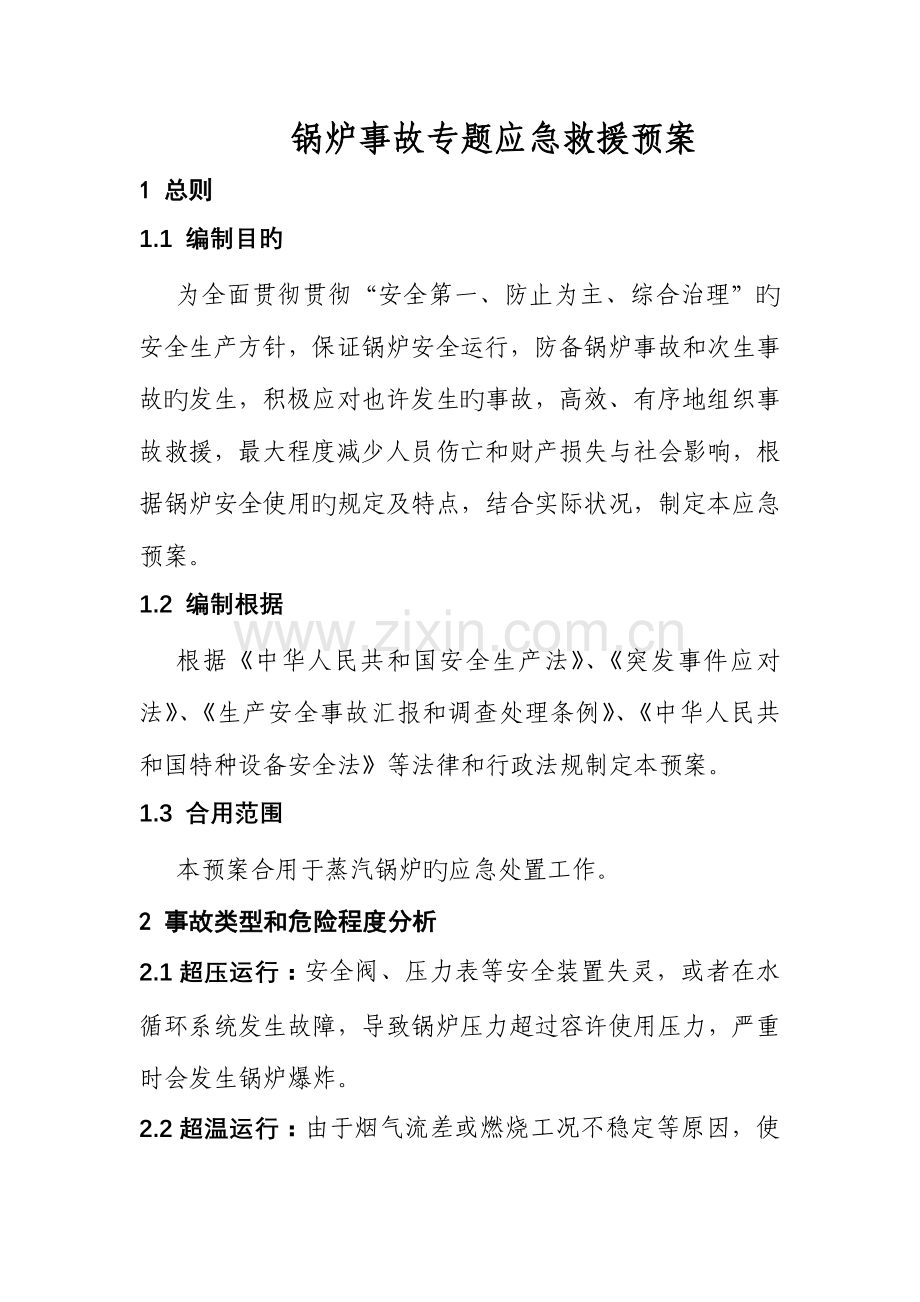 特种设备锅炉专项应急救援预案.doc_第1页