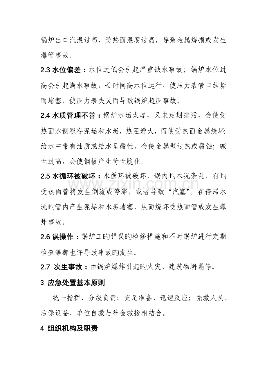 特种设备锅炉专项应急救援预案.doc_第2页