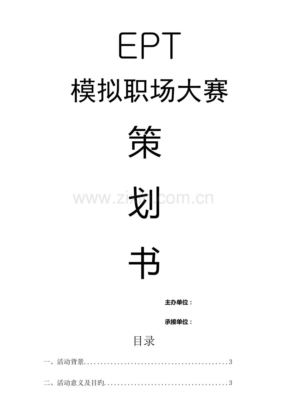 EPT职场大赛策划书.doc_第1页