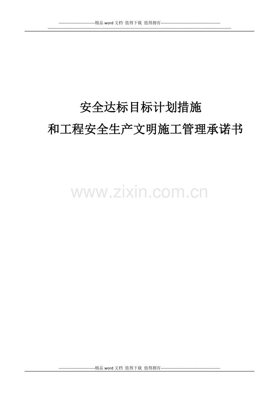 ▲安全达标目标计划措施和工程安全生产文明施工管理承诺书.doc_第1页