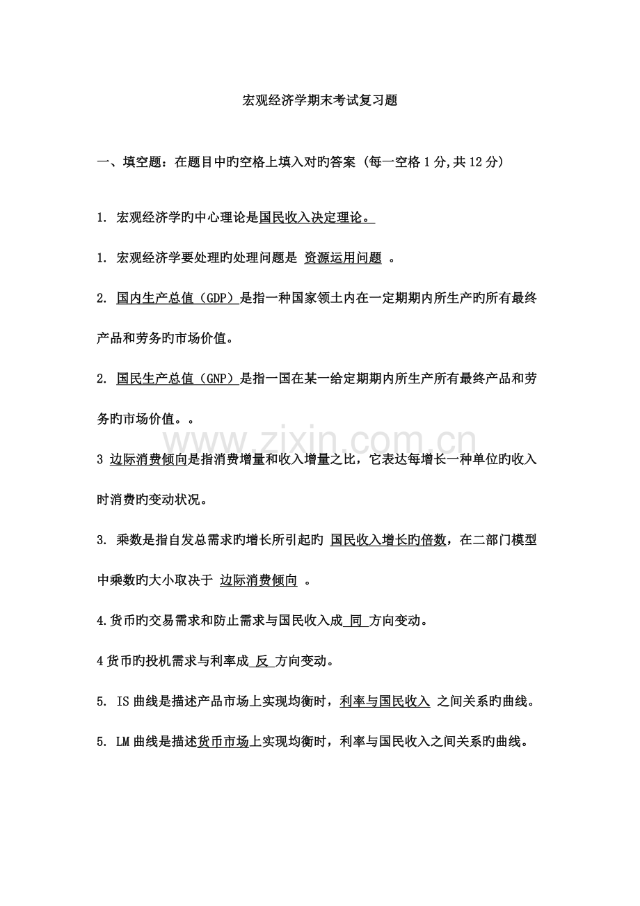 2023年宏观经济学期末考试试题库.doc_第1页