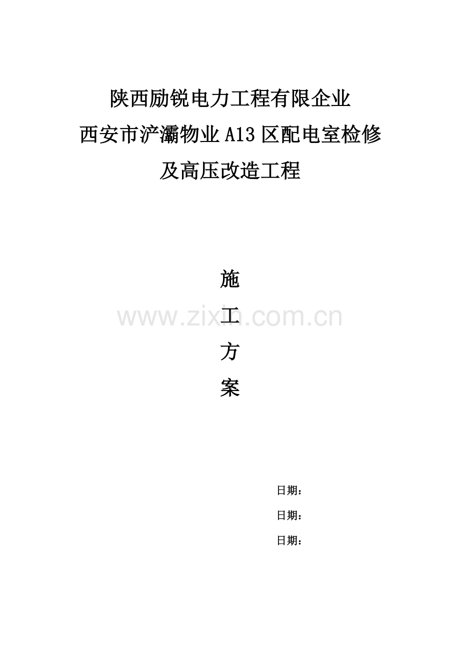 第三种施工方案西安市浐灞物业A13区配电室检修工程...doc_第1页