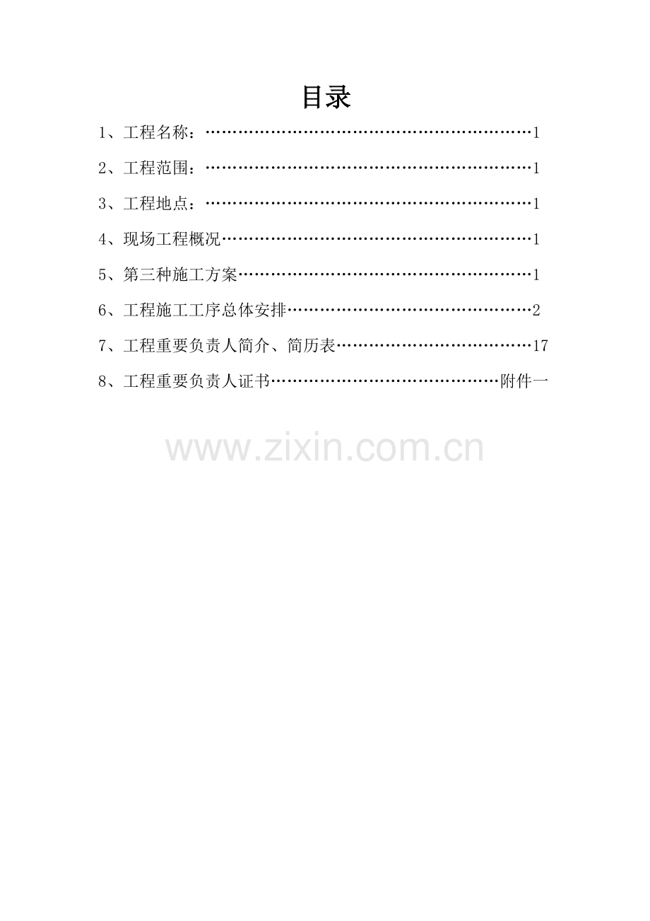 第三种施工方案西安市浐灞物业A13区配电室检修工程...doc_第2页