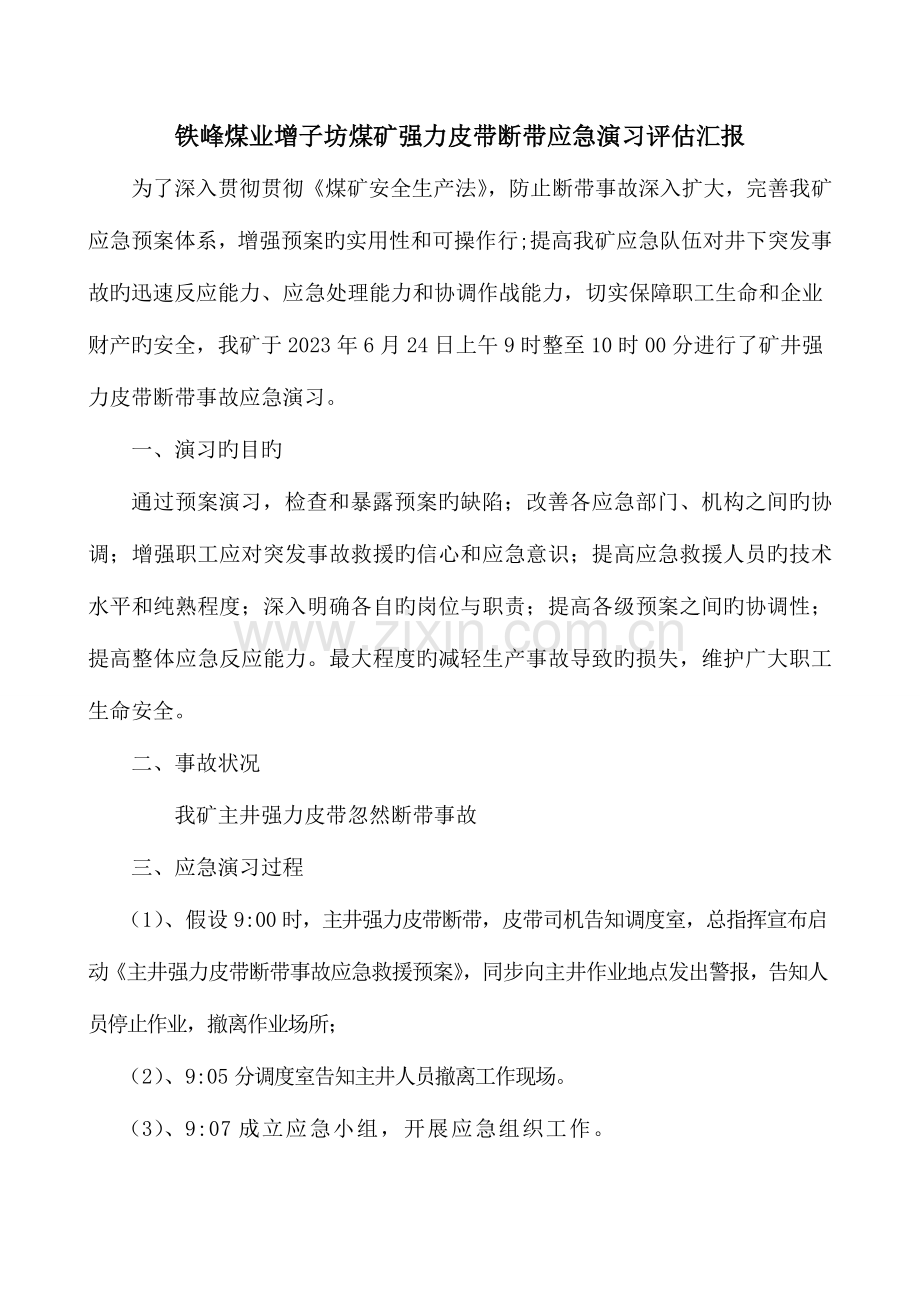 2023年强力皮带断带应急预案演练评估报告.doc_第2页