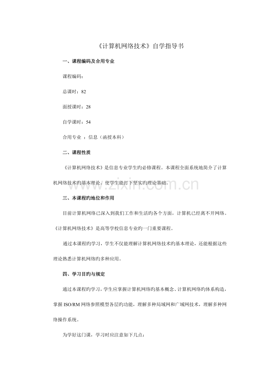 计算机网络技术自学指导书.doc_第1页