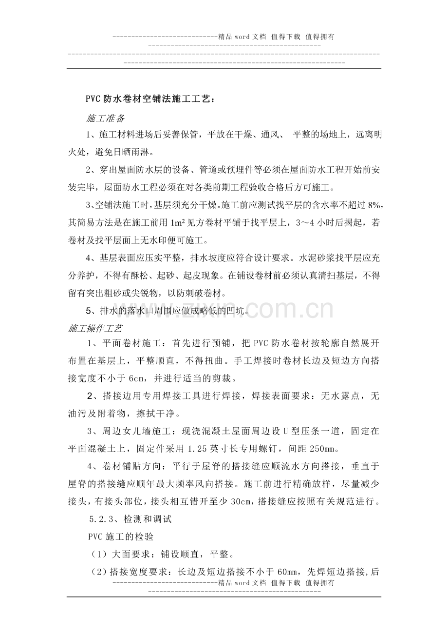 PVC防水卷材空铺法施工工艺和验收标准.doc_第1页