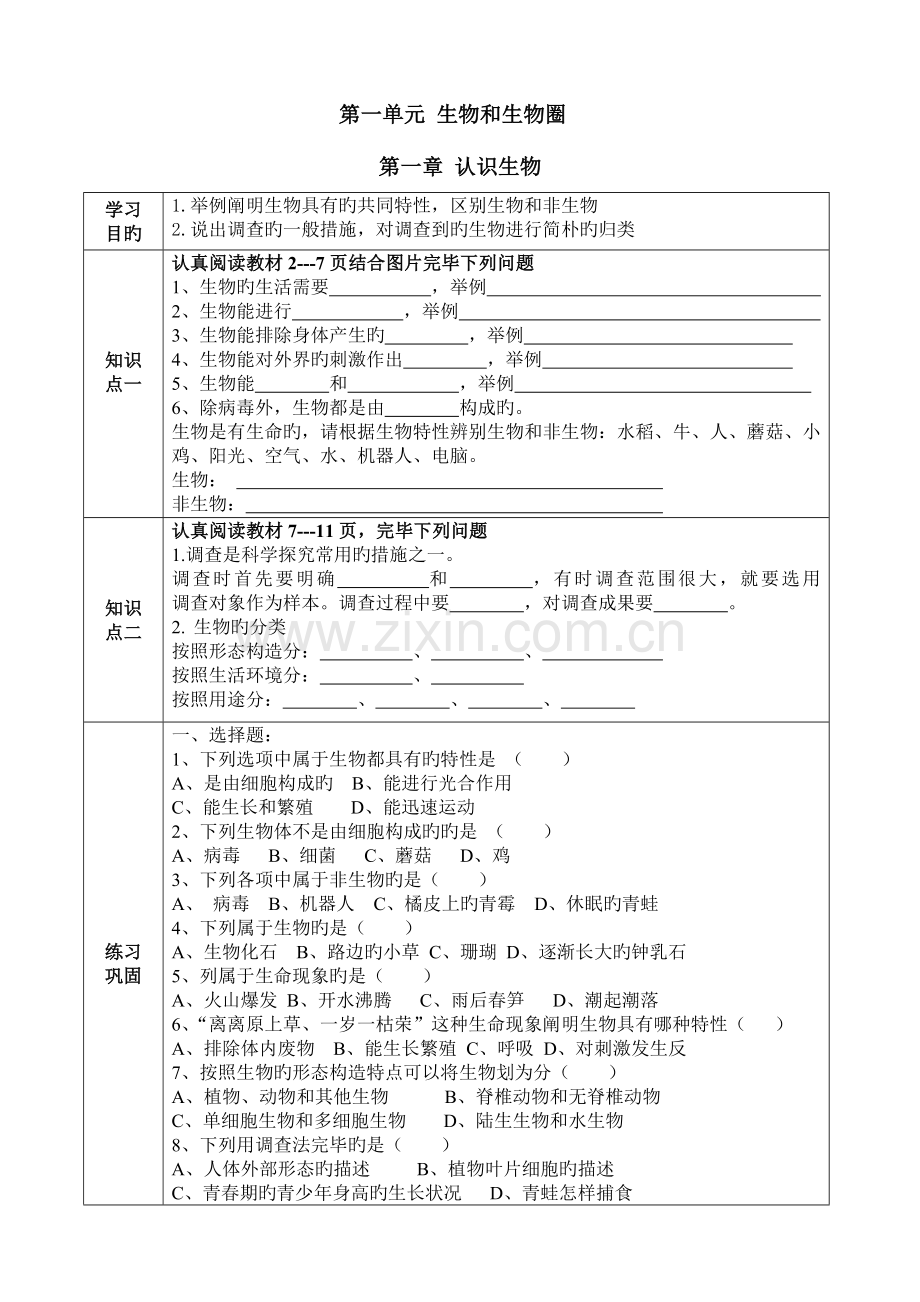 2023年人教版七年级生物上册全册导学案.doc_第1页