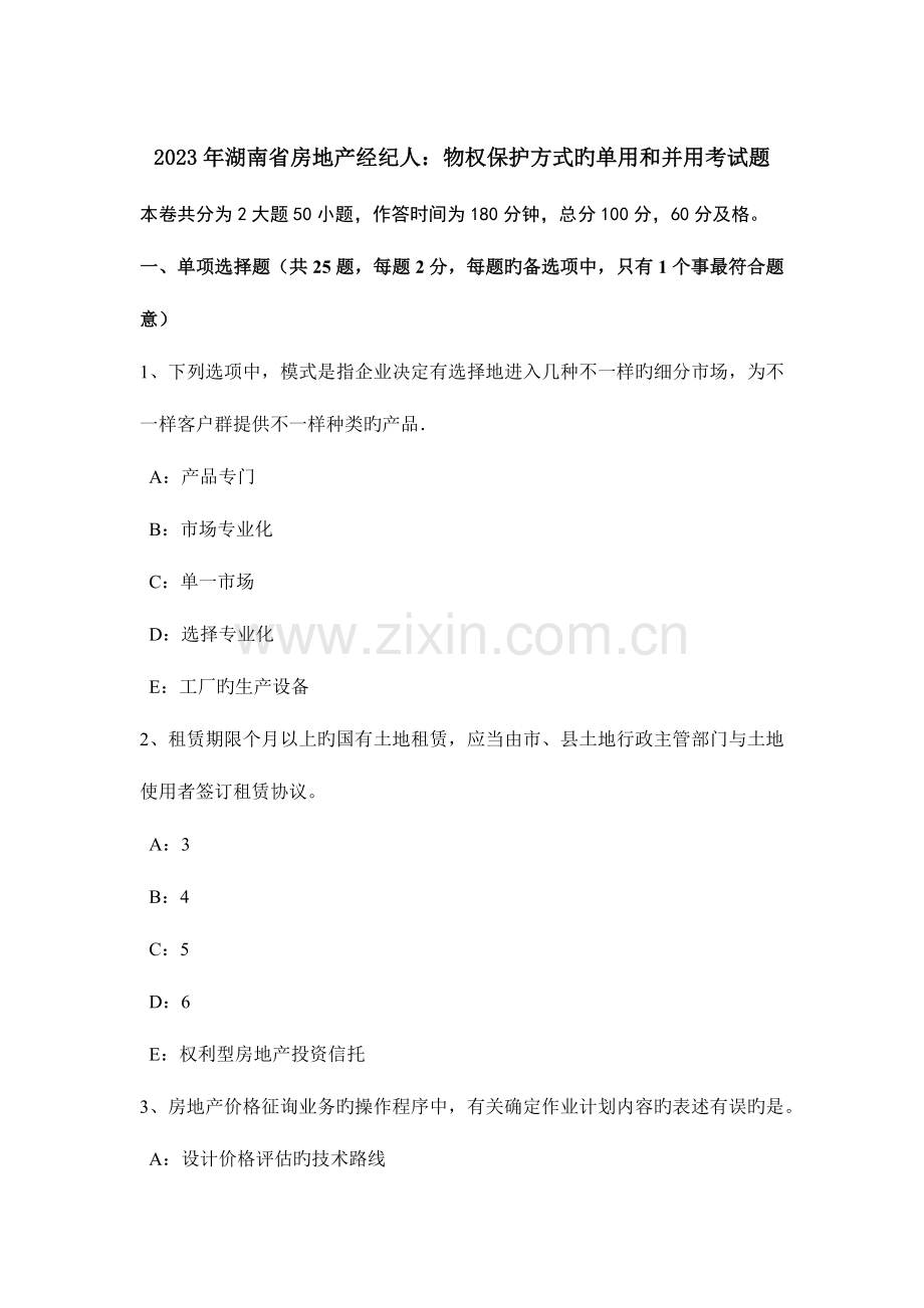 2023年湖南省房地产经纪人物权保护方式的单用和并用考试题.doc_第1页