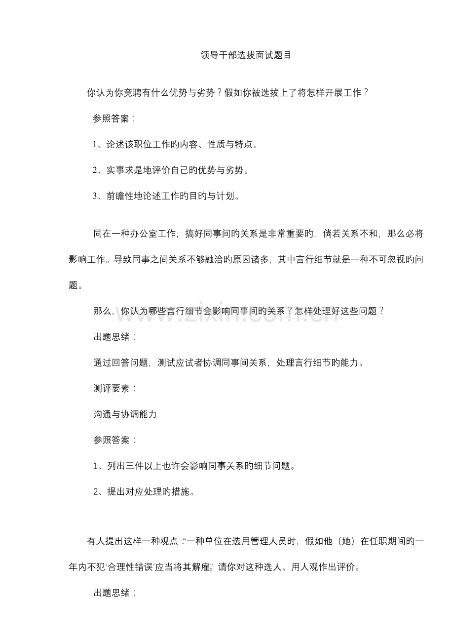 2023年副科级领导干部选拔面试题目1.doc_第1页