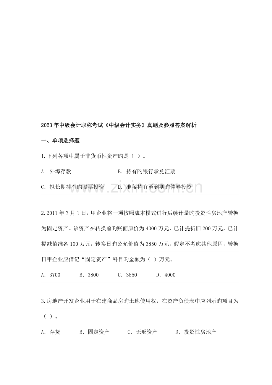 2023年中级会计职称考试中级会计实务真题.doc_第1页