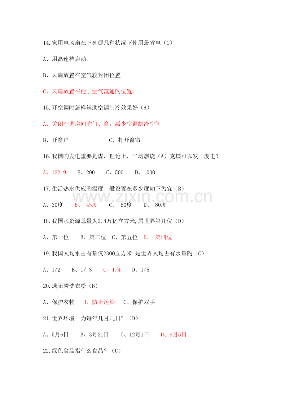 2023年节能减排知识竞赛题库.doc_第3页