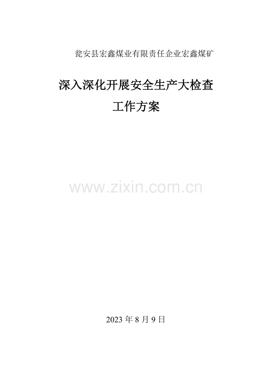 深化大检查工作方案.docx_第1页