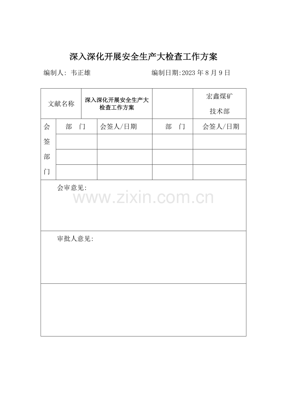 深化大检查工作方案.docx_第2页