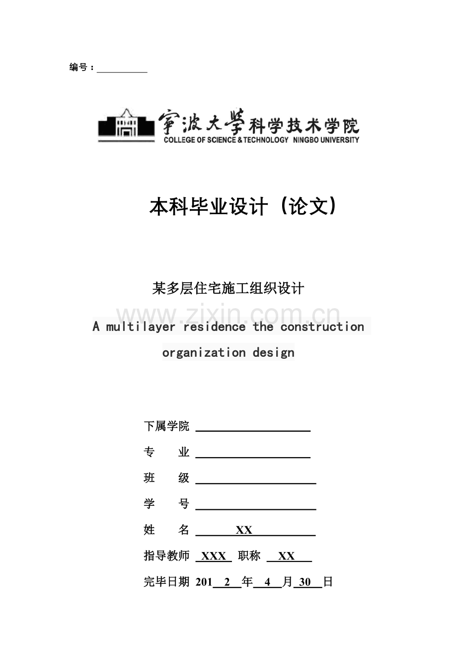 六层框架结构住宅施工组织设计.doc_第1页