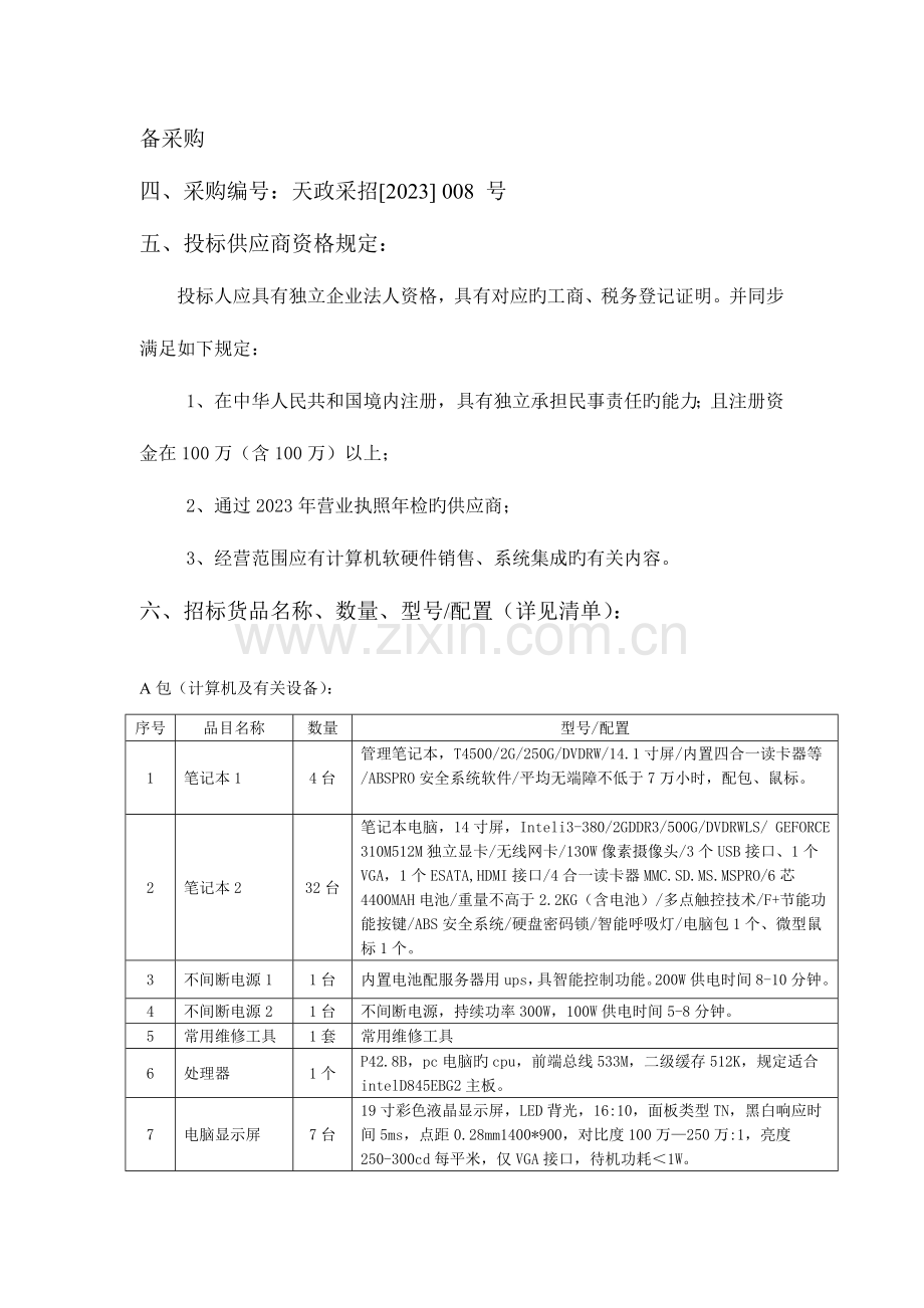 天全县教育系统灾后重建项目计算机及多媒体相关设备采购征.doc_第2页