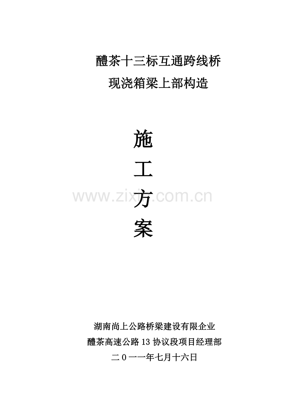 标碗扣式支架施工方案评审后修改.doc_第1页