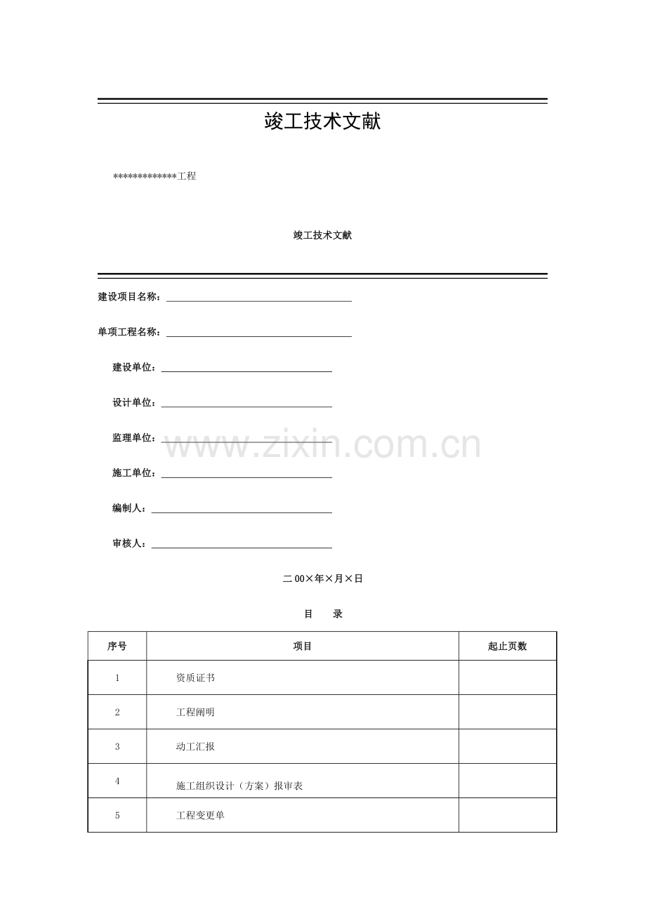 通信工程设备竣工资料范本模板.docx_第1页