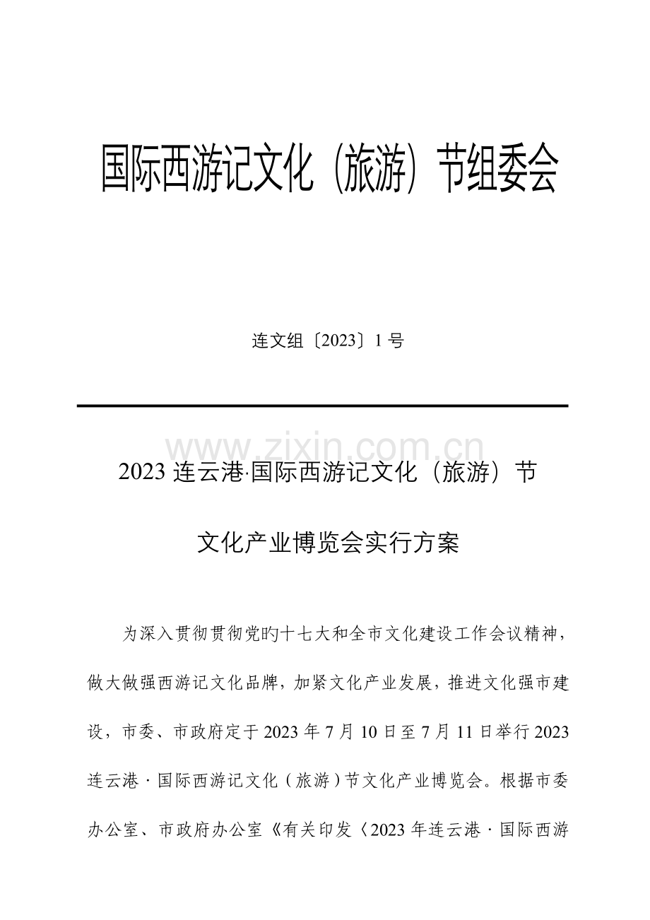 首届国际西游记文化节策划方案概要.doc_第1页