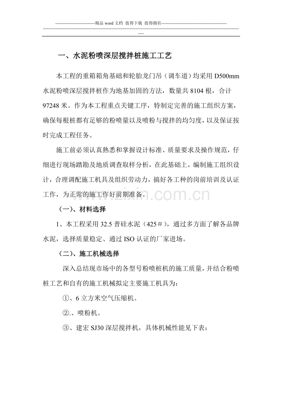 水泥粉喷深层搅拌桩施工工艺.doc_第1页