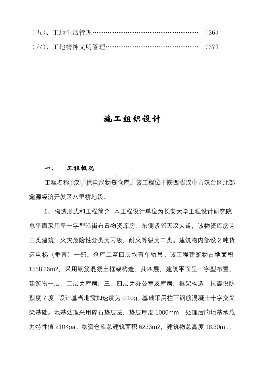 汉中市物资仓储中心工程施工组织设计三标段.doc_第2页