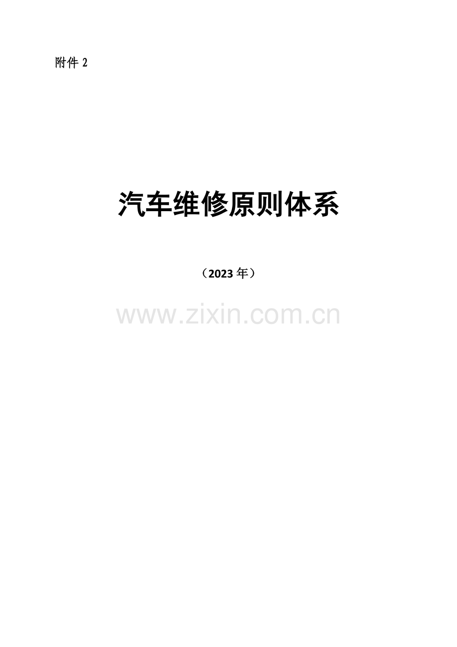 汽车维修标准体系.doc_第1页