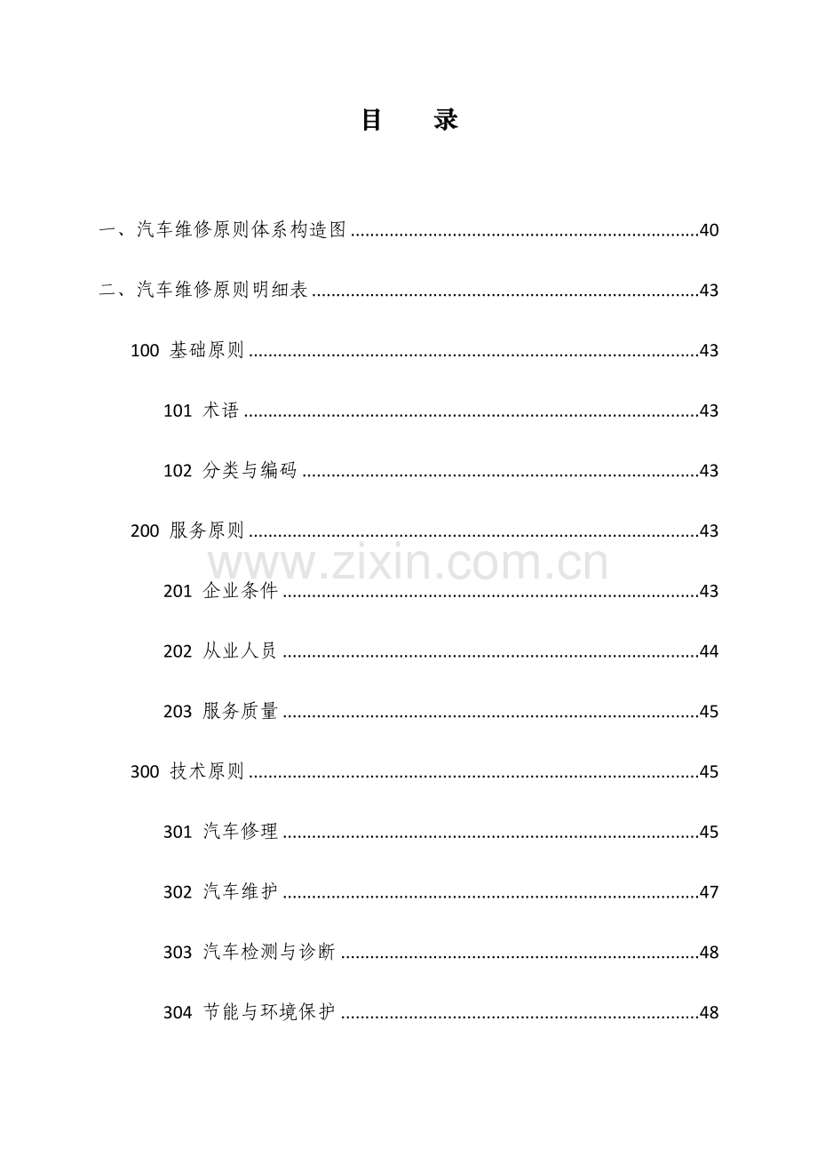 汽车维修标准体系.doc_第2页