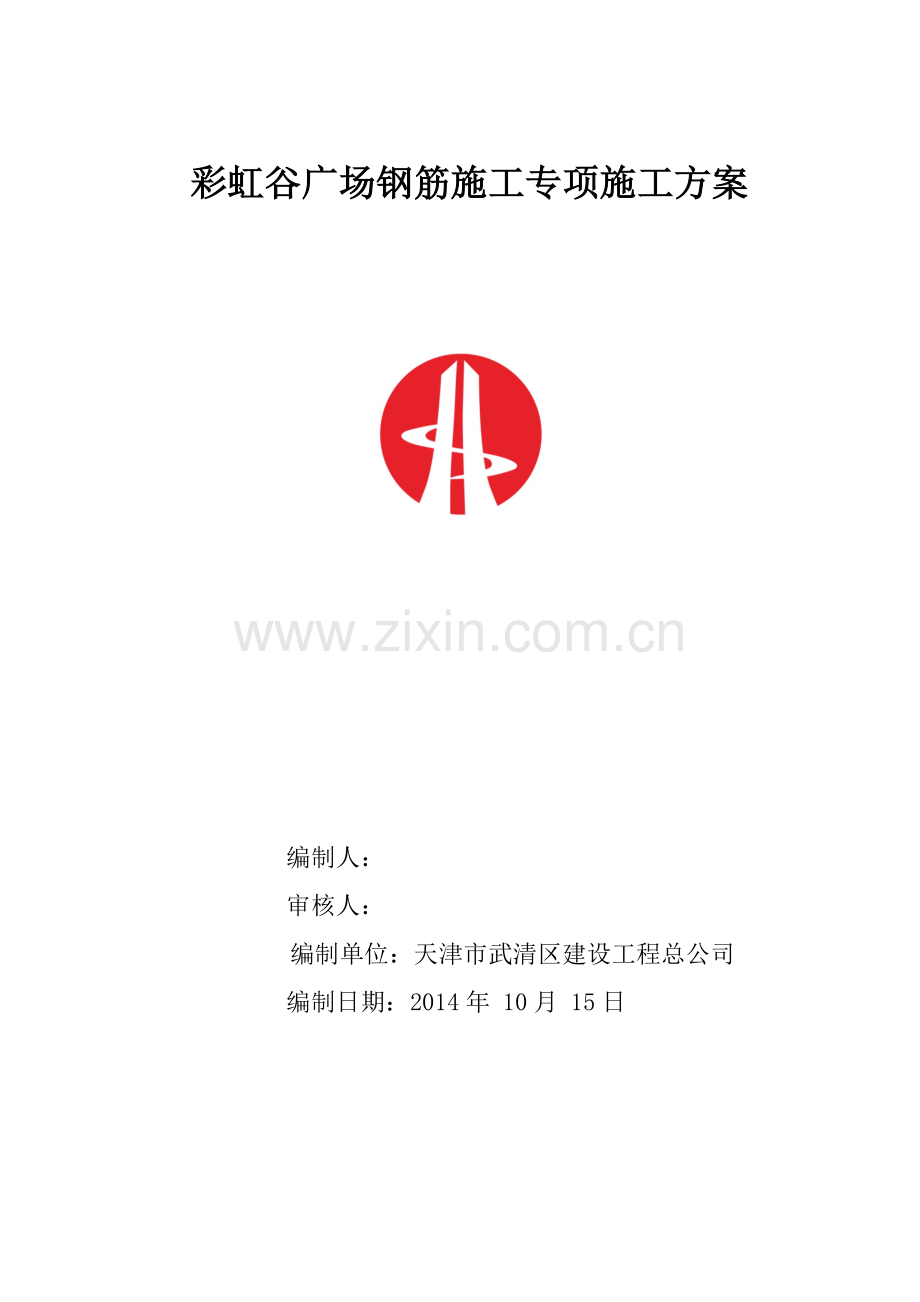 钢筋施工专项施工方案1111.doc_第1页