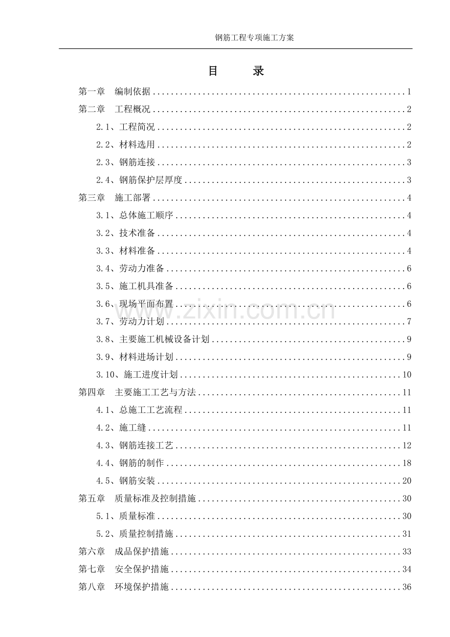 钢筋施工专项施工方案1111.doc_第2页