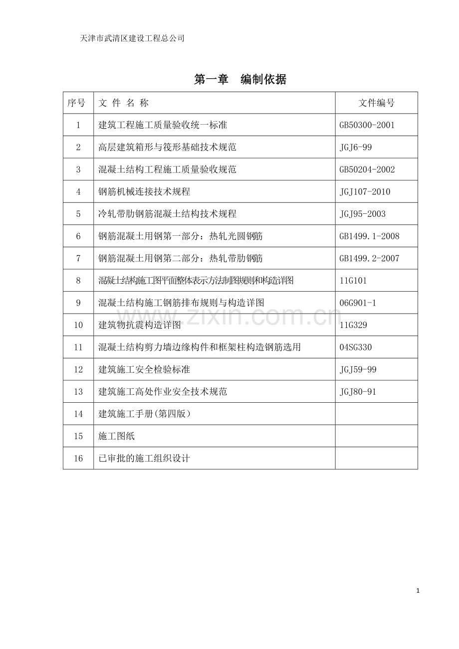 钢筋施工专项施工方案1111.doc_第3页