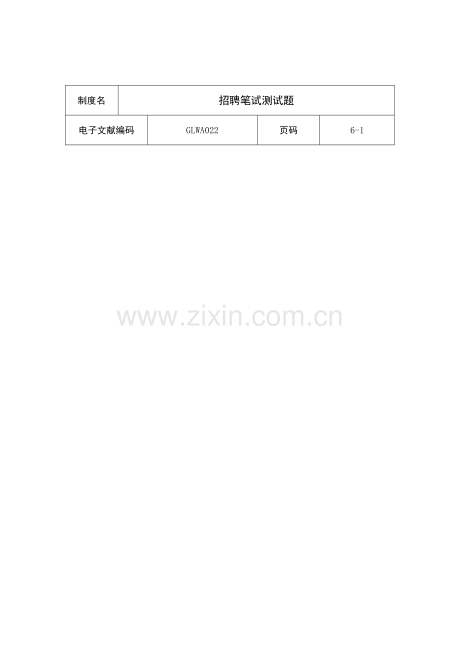 2023年公司招聘笔试测试题.doc_第1页