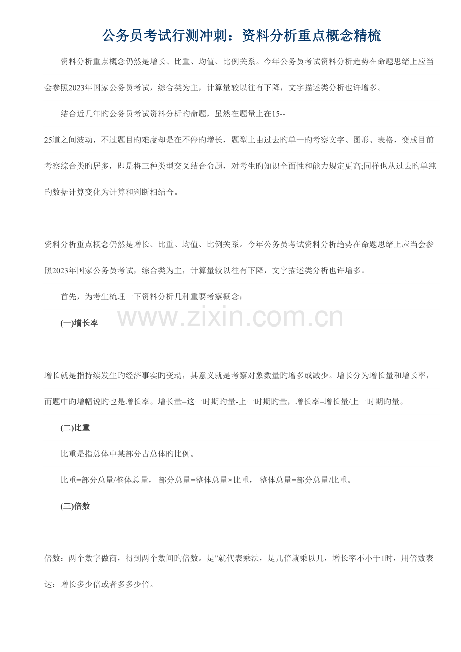 2023年公务员考试行测冲刺之资料分析全攻略.doc_第1页