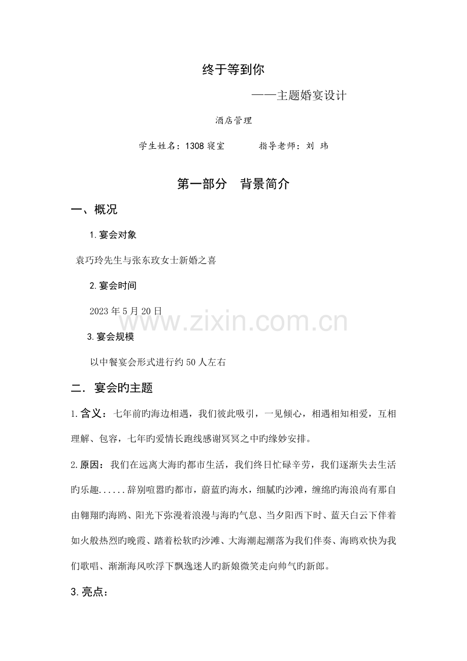 海边婚礼策划案自动保存的.doc_第1页