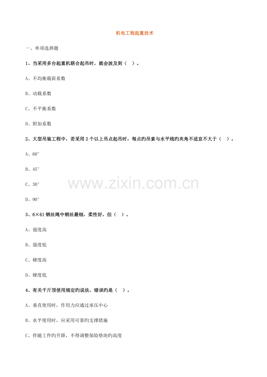 2023年二级建造师机电工程管理与实务练习题.doc_第1页