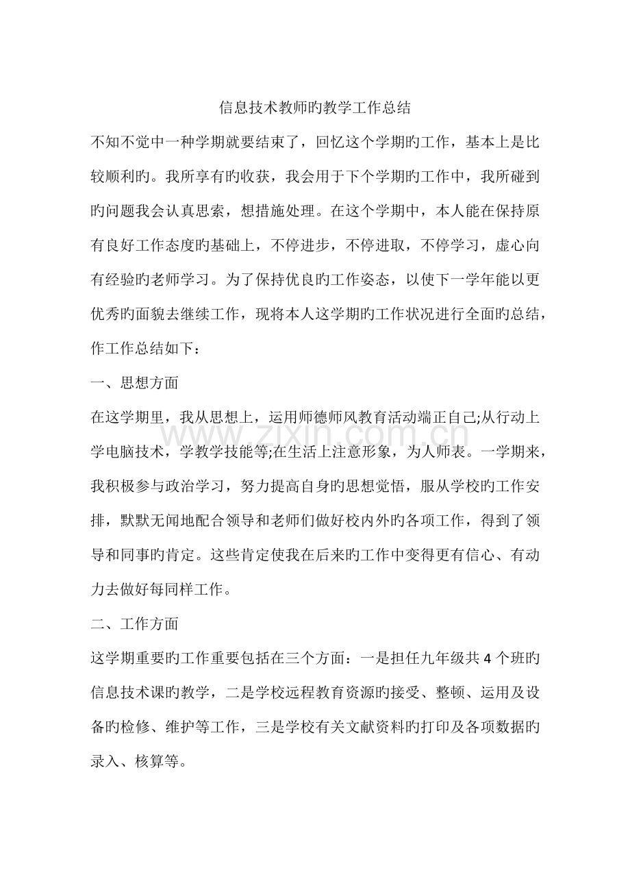 信息技术教师的教学工作总结.docx_第1页