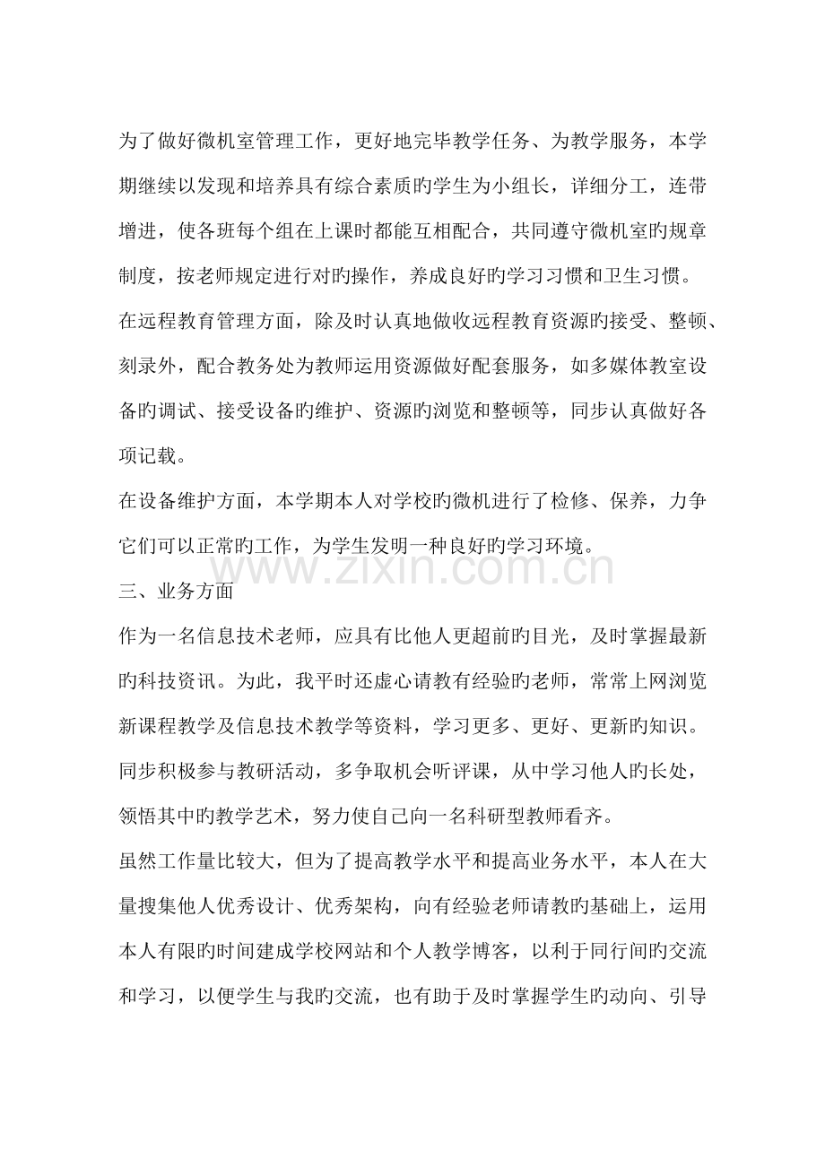 信息技术教师的教学工作总结.docx_第2页