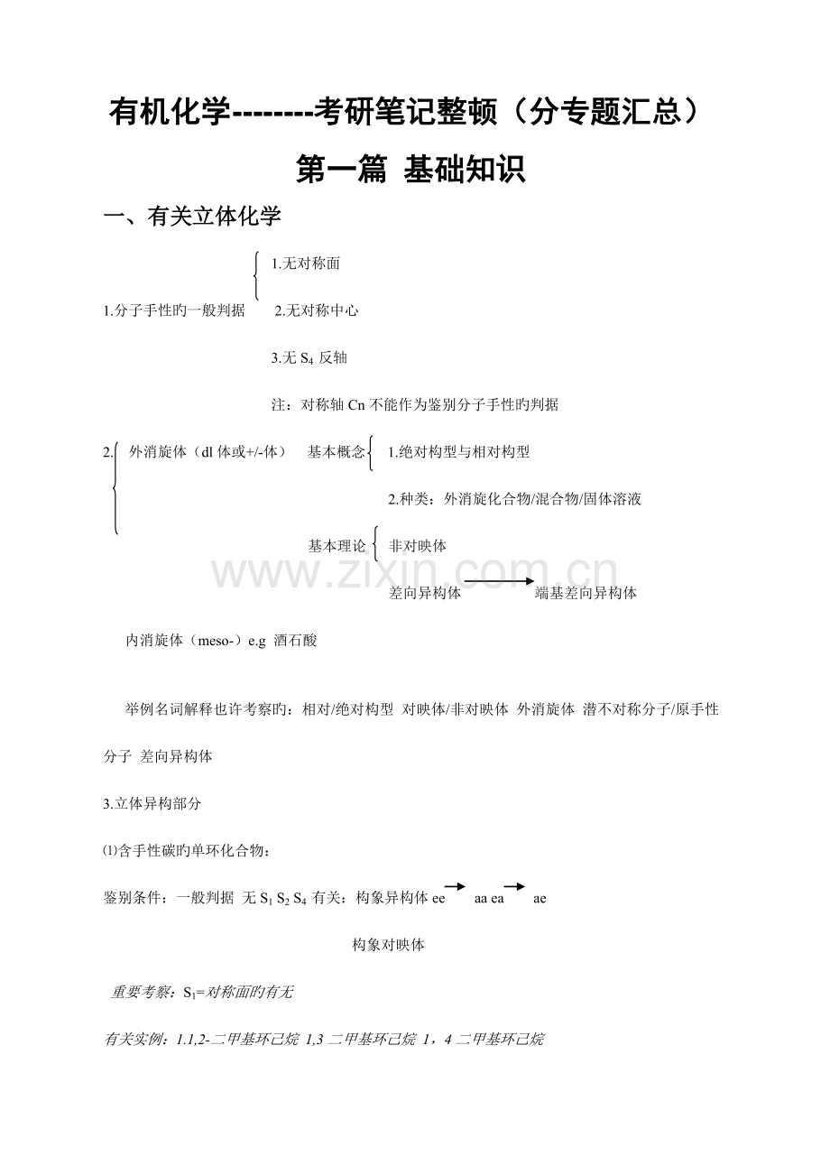 2023年有机化学考研复习笔记整理分专题汇总.doc_第1页