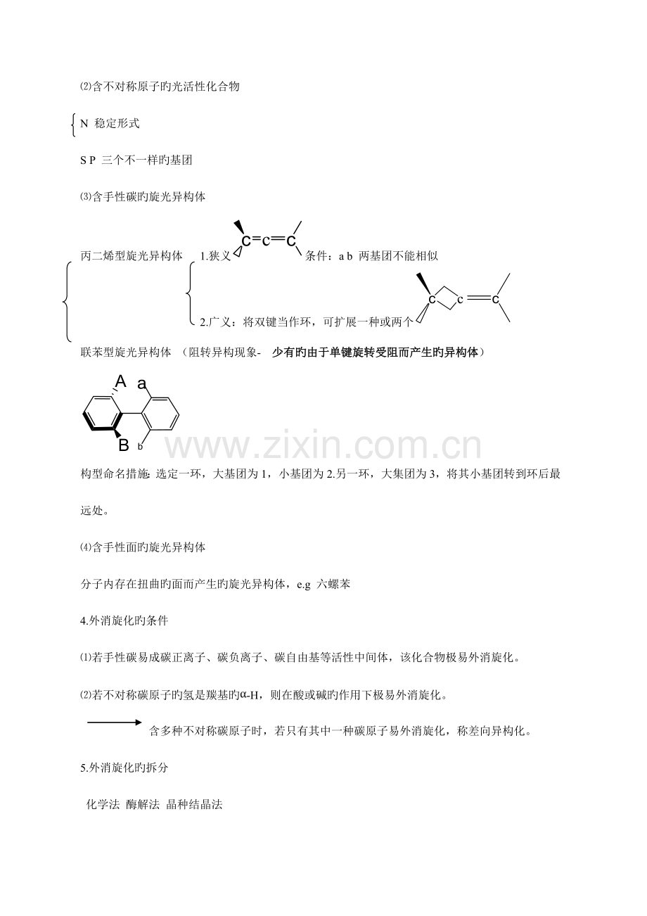 2023年有机化学考研复习笔记整理分专题汇总.doc_第2页