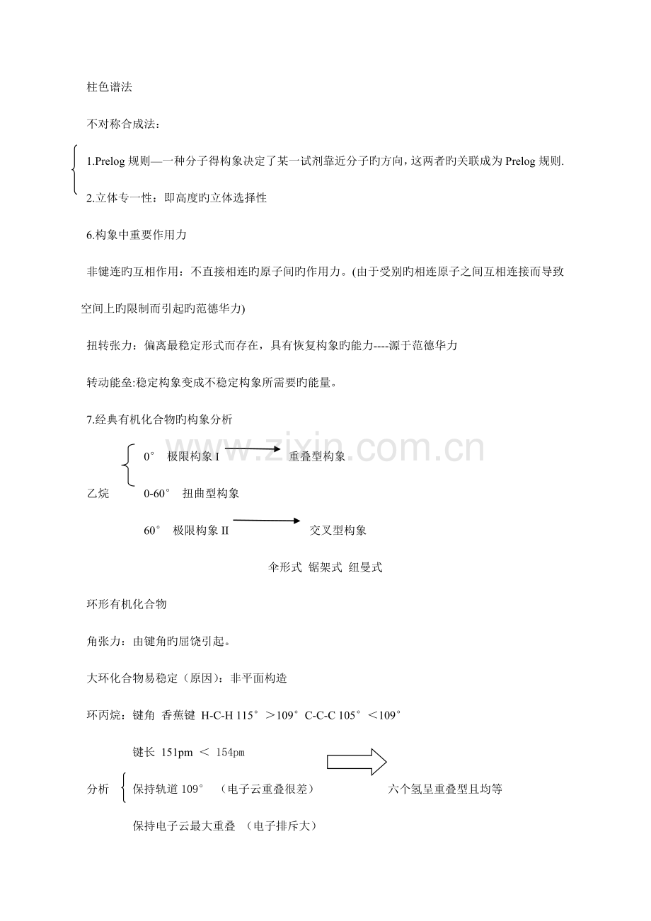 2023年有机化学考研复习笔记整理分专题汇总.doc_第3页