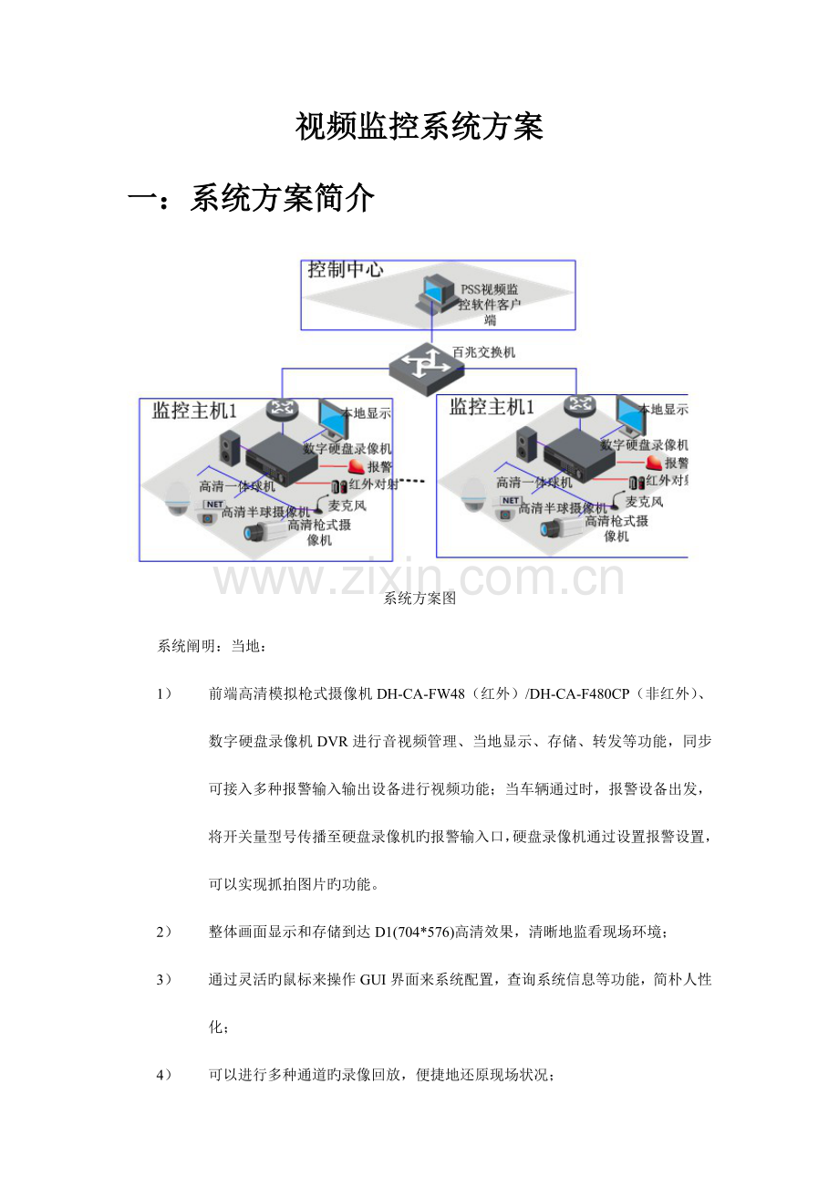 小区门卫视频监控系统方案剖析.doc_第1页