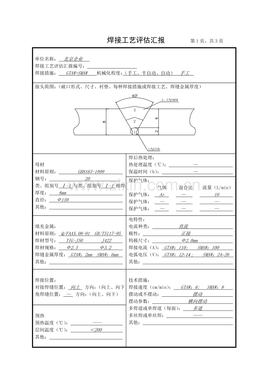 焊接工艺评定报告标准标准.doc_第2页